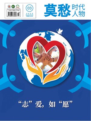 cover image of 莫愁 (时代人物) 2022年第3期